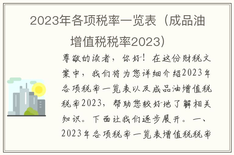 2023年各项税率一览表（成品油增值税税率2023）