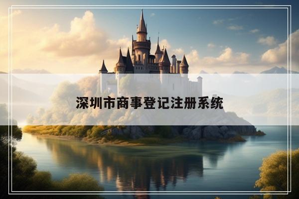 深圳市商事登记注册系统