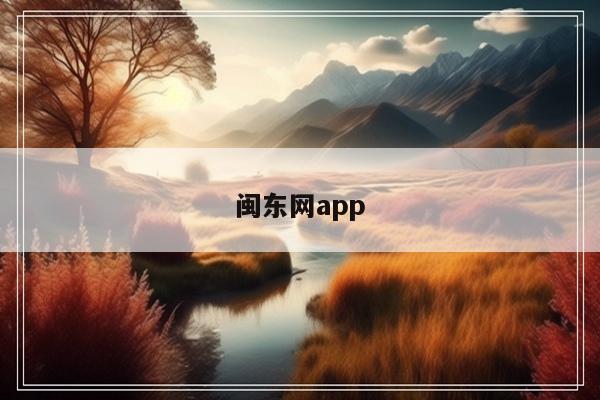 闽东网app